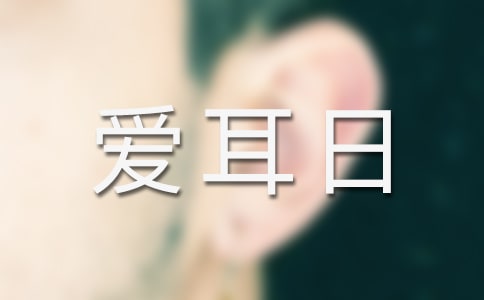 爱耳日手抄报版面
