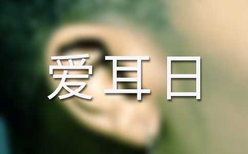 爱耳日手抄报内容图片