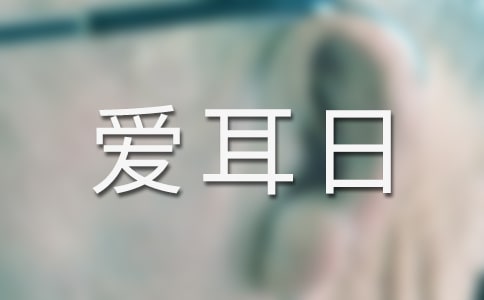 全国爱耳日活动总结模板汇编九篇