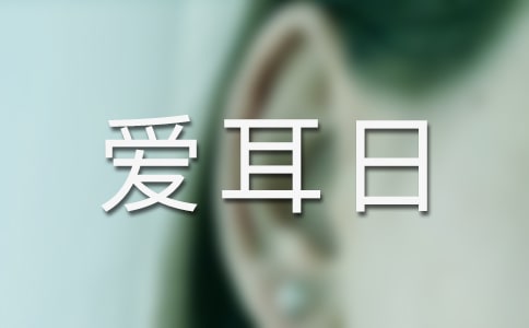 小学生的爱耳日手抄报