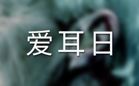 全国爱耳日策划方案