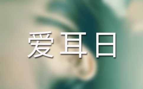 《爱耳日》教案