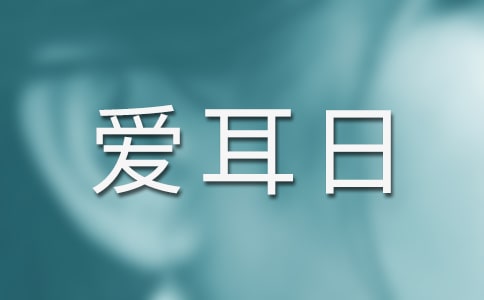 爱耳日手抄报内容