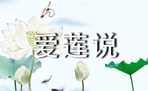 爱莲说说课稿