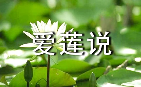 爱莲说教学反思15篇