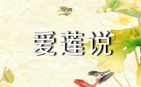 《爱莲说》的教学设计优秀