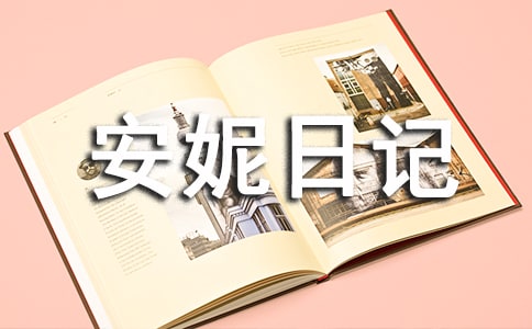 《安妮日记》的读后感