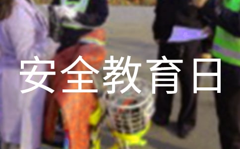 全国中小学生安全教育日观后感