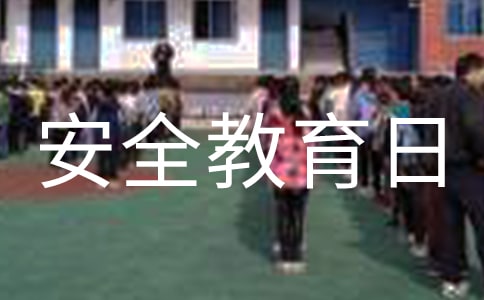 2022全国中小学安全教育日主题心得
