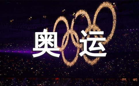 我的奥运情演讲稿