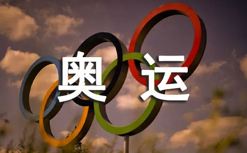 东京奥运精神心得体会