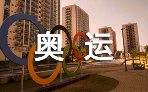 大学生奥运思政大课观后感