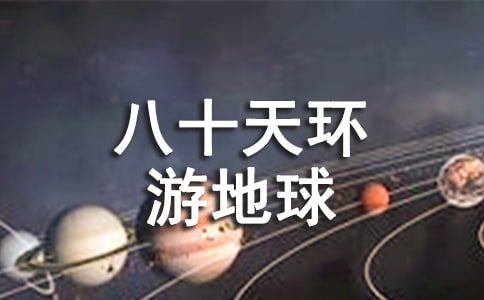 《八十天环游地球》读后感实用(8篇)