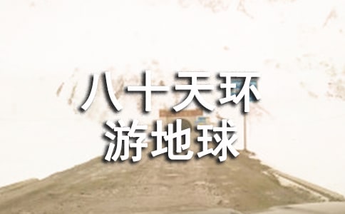 八十天环游地球读后感[集合]