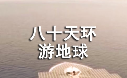 八十天环游地球读后感6篇【精选】