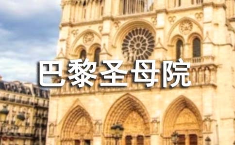 巴黎圣母院读后感15篇