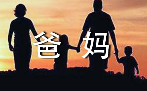 《爸妈不是我的佣人》读后感