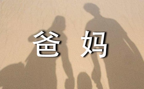 读《爸妈不是我的佣人》有感
