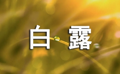 白露节气祝福语