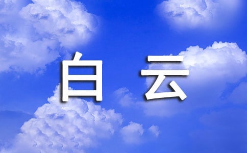 《白云》教学设计