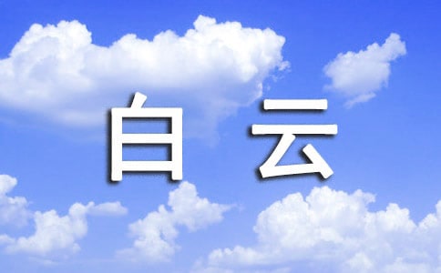 中班语言教案白云