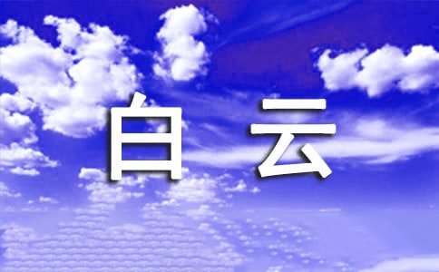 《两朵白云》中班教案