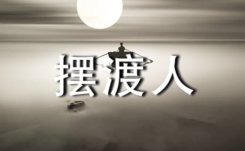 《摆渡人》读后感(精选15篇)