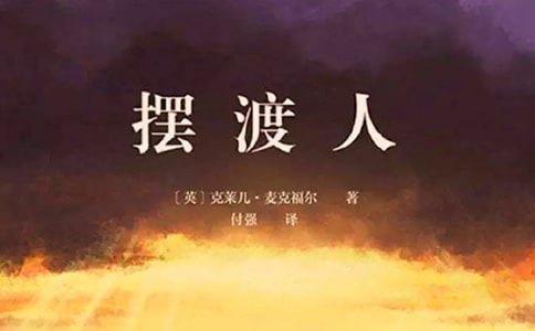 《摆渡人》读后感(14篇)