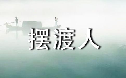 《摆渡人》读后感【荐】