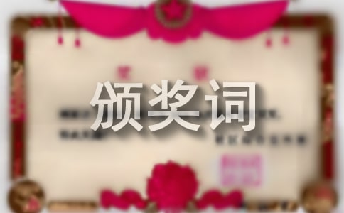 优胜班级颁奖词