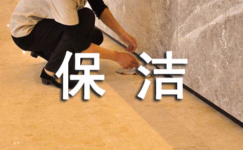 (经典)保洁合同范本15篇