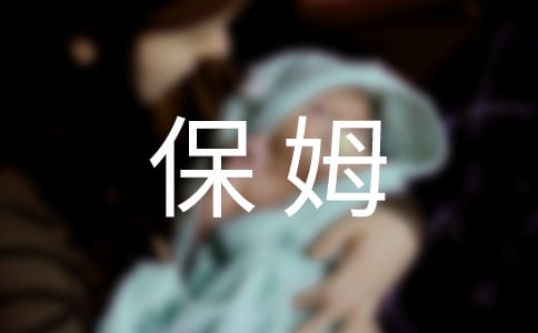 (通用)保姆雇佣合同