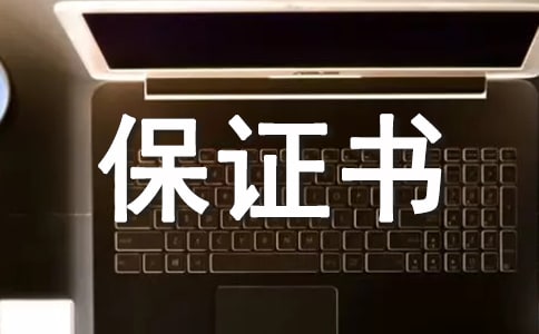 工伤赔偿保证书范文