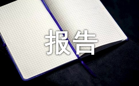 三年级报告手册评语