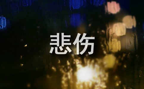 最新悲伤留言(通用30句)