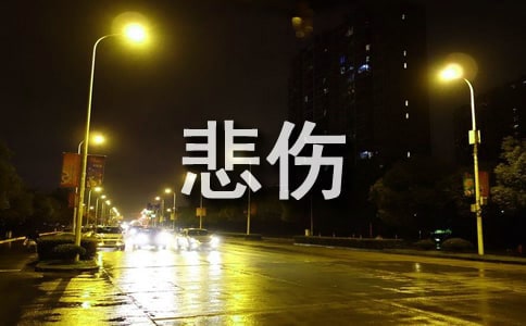 关于悲伤个性留言汇总90句