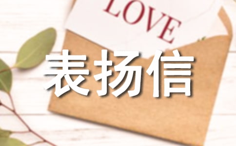 服务人员表扬信(15篇)