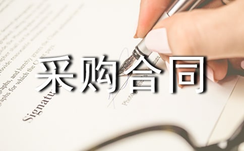 个人物资采购合同