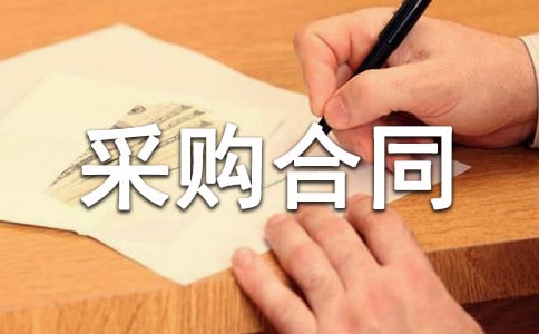 办公用品采购合同[实用]