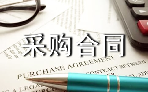 窗帘采购合同【精华】