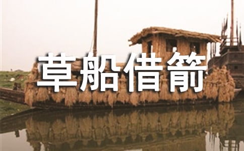 草船借箭教学反思