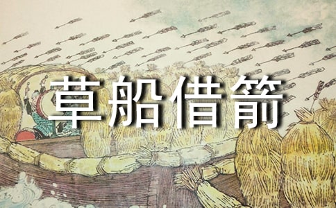 《草船借箭》教学反思14篇