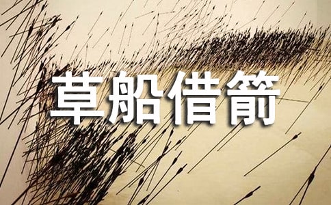 读《草船借箭》有感集合[15篇]