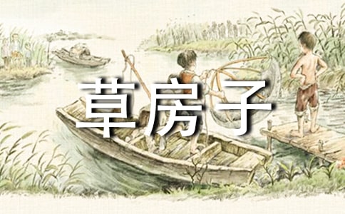 《草房子》的读后感