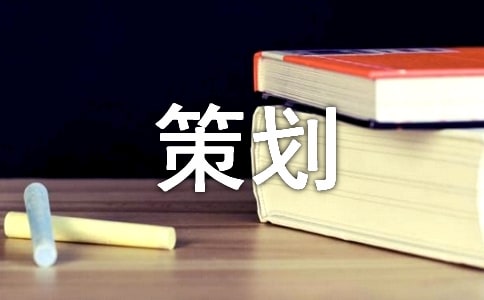 【必备】方案策划范文锦集八篇