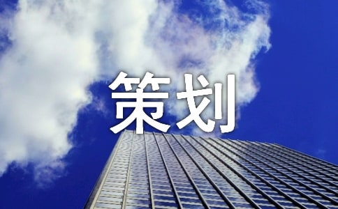 关于旅游策划方案