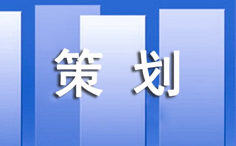 微信推广策划方案