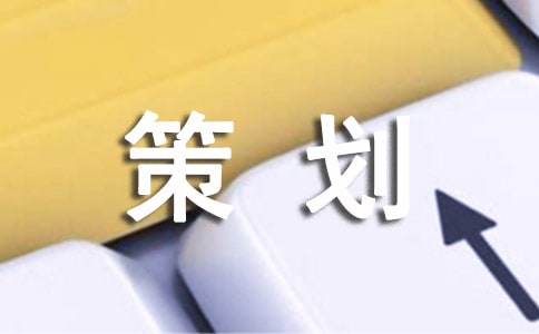 旅游的策划方案