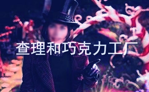 《查理和巧克力工厂》读后感【汇编15篇】