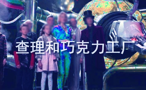 【精】《查理和巧克力工厂》读后感